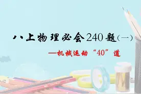 八上物理必会“240”道经典题目（1）——机械运动“40”题图片