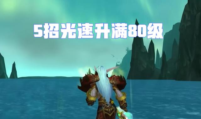 魔兽WLK：5件事情先准备，北极升级不用愁，快人一步升满80级