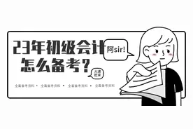 初级会计通过率有多少？如何备考初级会计？图片
