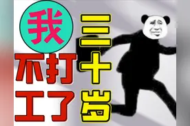 “从今天开始不打工”：不到30岁就逃离职场的人，现状如何？图片