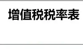 我叫增值税，我又变了！1月30日起，这是我的最新最全税率表！图片