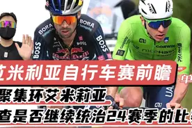 2024环埃米利亚赛：波加查强势归来，罗哥能否获得比赛的第四胜？图片