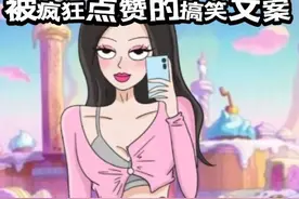 被疯狂点赞的搞笑文案 ​​​图片