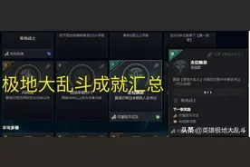 极地大乱斗成就汇总，据说这个成就很难完成？图片