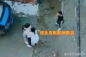 回顾：两任前女友搂着男子求复合，现女友在一旁流泪：现任必输图片