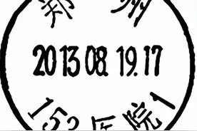 数字组成的地名日戳（上）图片