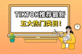 Tk创业第n天 热门的五大类目图片