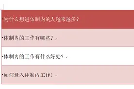 关于体制内外工作的区别，你一定要知道！给孩子多一条人生选择图片