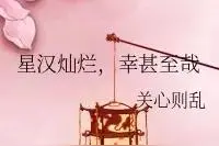 今日新文推荐：星汉灿烂，幸甚至哉、入戏、深度沦陷图片