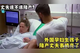 国外孕妇生孩子，丈夫全程陪产，表情一言难尽，网友看完乐了图片
