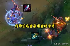 LOL“血盾男刀”横空出世！每6秒一次回血加护盾，ADC根本打不动图片