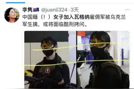 外网疯传：中国籍女雇佣兵被乌克兰生擒 真相竟是......图片
