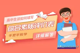 综合素质评价表不会填？看完这篇你就懂了图片