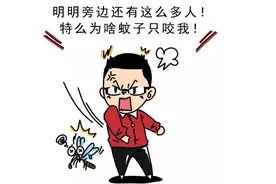 一群人里，为何蚊子偏偏只咬你？和血型无关，真正的原因有5个图片