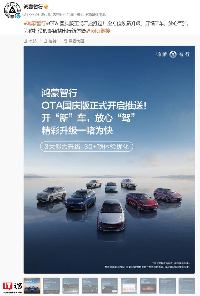 鸿蒙智行OTA国庆版开启推送