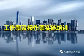 PPT | 「课件」工作票及操作票管理实施解读（90页）图片