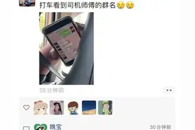 “​不小心看到了司机师傅的微信群！哈哈哈侮辱性极强！”图片
