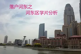 “先有大直沽后有天津卫”的河东区各学校概况及学片划分深度分析图片