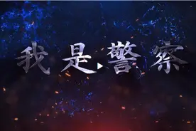 我是警察！图片