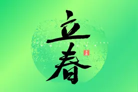 “立春不躲春，四季人财空”，正月十四立春，该怎么“躲春”？图片