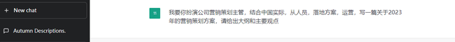 让chatGPT写一篇关于公司营销策划的方案看看水平如何