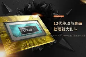12代移动与桌面大乱斗：Core i9-12900H性能可到桌面什么级别？图片