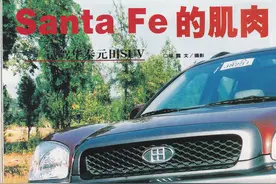 看看20多年前都有什么车，汽车杂志分享，华泰元田圣达菲图片