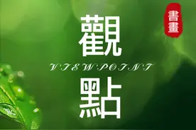 日本学者观点：当代中国书坛称得上书法家的仅三人，你怎么看？图片