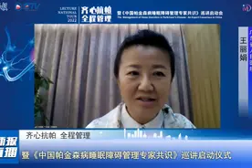 “齐心抗帕 全程管理”暨《中国帕金森病睡眠障碍管理专家共识》巡讲启动会顺利举办图片