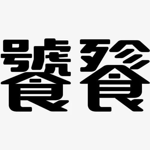 “饕餮”二字，虽不常用，但常见，怎么读、啥意思？一定要知道