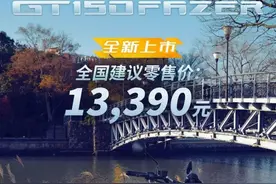 新车 | 售价13390元，主打复古风格，雅马哈飞致GT150正式上市图片