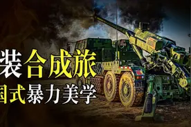 5800亿打造中式暴力美学，中国重装合成旅有多强？美：一旅灭一国图片