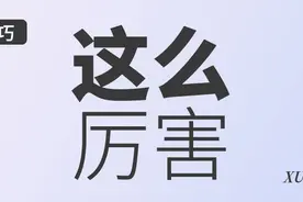 这么厉害的PPT技巧，你肯定用得到！图片
