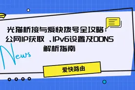 光猫桥接与爱快拨号全攻略：公网IP获取、IPv6设置及DDNS解析指南图片