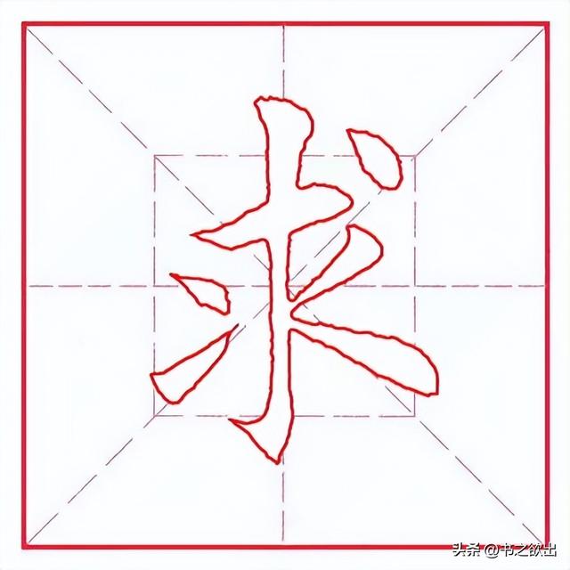 每日一字323：求