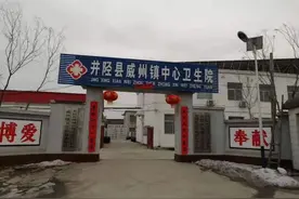 井陉县威州镇中心卫生院：峥嵘岁月 再谱华章图片
