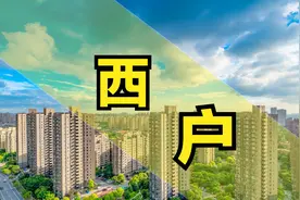 为何同一个小区，西户早早就售空了，东户却无人问津？图片
