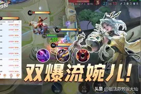 “双爆”流婉儿！近千点物抗还能瞬杀脆皮？貂蝉看了都说强！图片