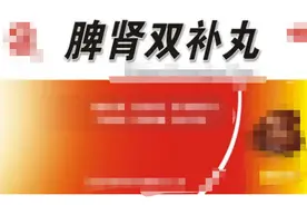 天天交作业，身体被掏空，分享3味药，补肾填精，阴阳双补图片