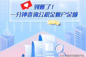 租房、买房、换工作？先来查查你的公积金图片