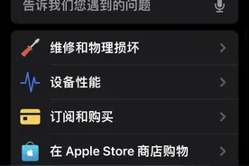 Apple支持更新，可以查看你的iPhone各个配件的维修费用图片