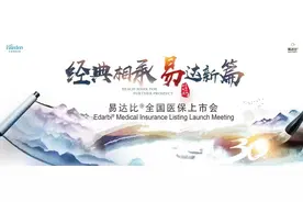 推动强效降压药惠及更多患者，助力高血压防治事业发展丨易达比®全国医保上市会成功召开图片