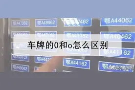 车牌的0和O怎么区别，汽车车牌的0是数字还是字母，怎么区分？图片