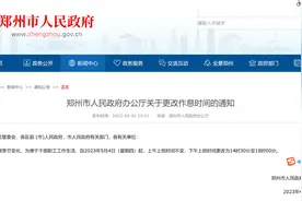 郑州：5月4日起，上班时间有调整图片
