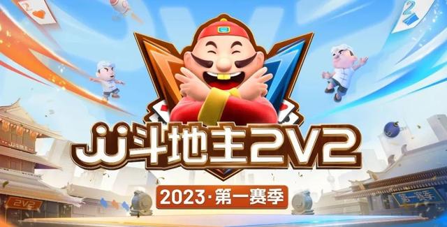 2023JJ斗地主2V2第一赛季正式开启！掘开、秀岩今日登场！