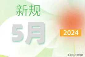 5月1日起，这些市场监管新规施行！图片