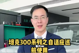 坦克300的自适应巡航功能，你还不知道怎么使用吗？看完你就会了！#坦克300 #新周末主义 @坦克SUV #每天一个用车知识