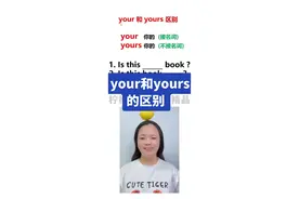 your和yours的区别#零基础英语 #英语 #英语自然拼读 #英语单词