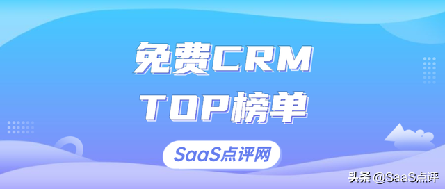 2022年有哪些免费实用的CRM?适用小团队的免费CRM系统排行榜单