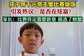 孩子用千元帝王蟹参加学校厨艺比赛引发热议：是否在炫富？家长回应图片